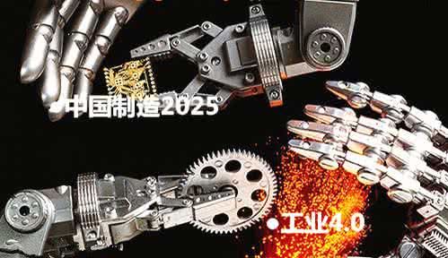 工業(yè)4.0與中國(guó)制造2025