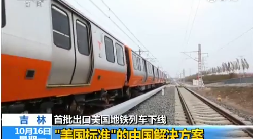 厲害了！“中國(guó)制造”地鐵將出口美國(guó)，首批列車(chē)下線