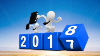 揮別2017，再戰2018