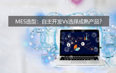 MES選型：自主開發Vs選擇成熟產品？