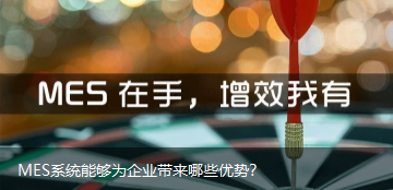 MES系統(tǒng)能夠?yàn)槠髽I(yè)帶來(lái)哪些優(yōu)勢(shì)？