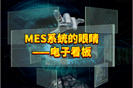 MES系統電子看板，用火眼金睛看清生產情況！
