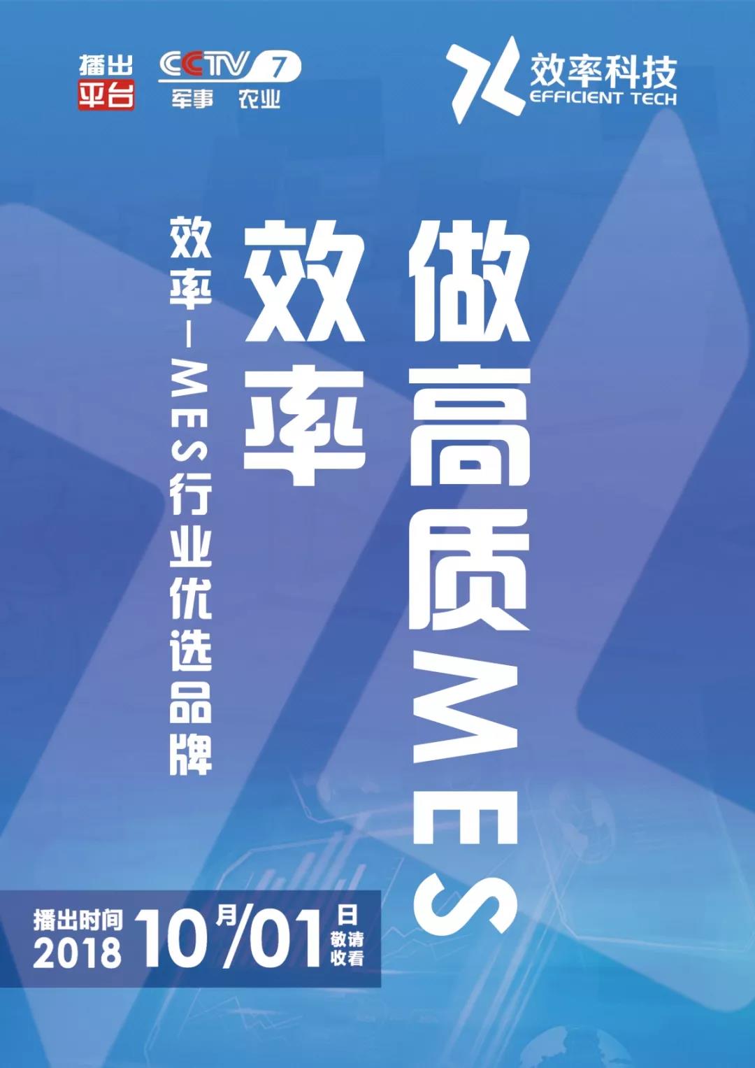祝賀效率科技榮登CCTV-7品牌展播！