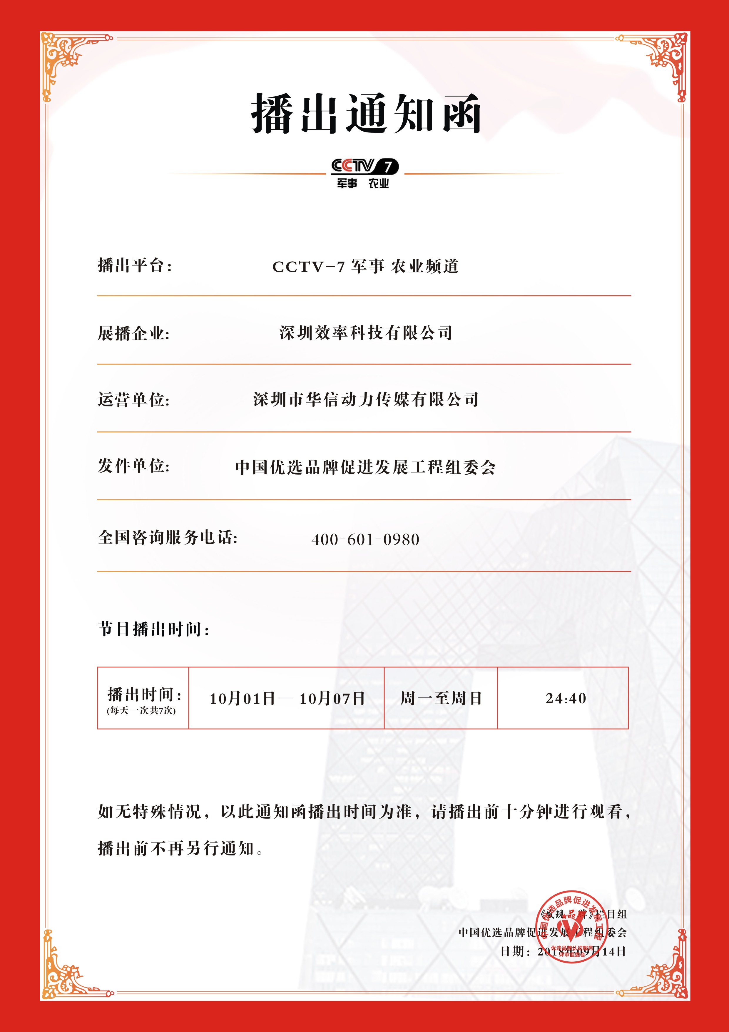 祝賀效率科技榮登CCTV-7品牌展播！