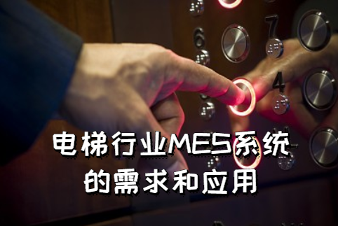 電梯行業MES系統的需求和應用