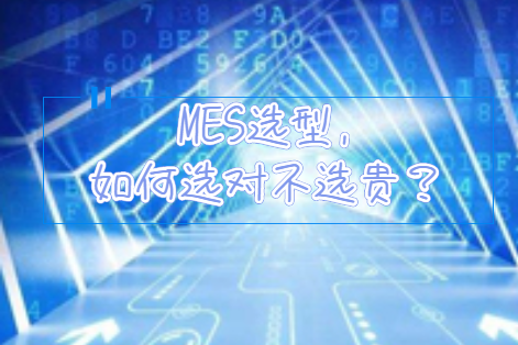MES選型，如何選對不選貴？