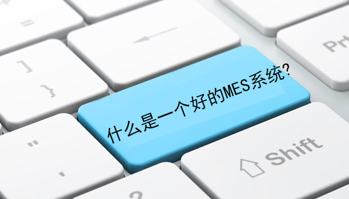 什么是一個好的MES系統？
