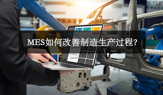 MES如何改善制造生產過程？