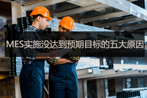 MES實施沒達到預(yù)期目標的五大原因