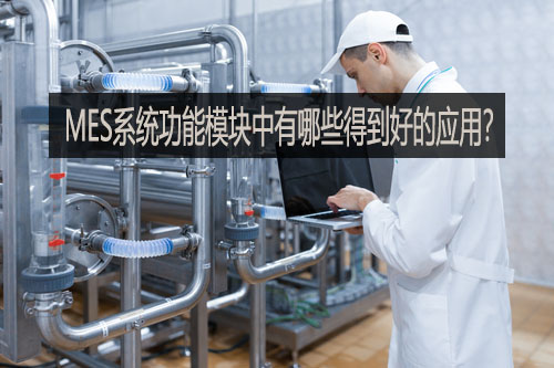MES系統功能模塊中有哪些得到好的應用？