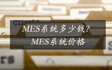 MES系統(tǒng)多少錢(qián)？MES系統(tǒng)價(jià)格