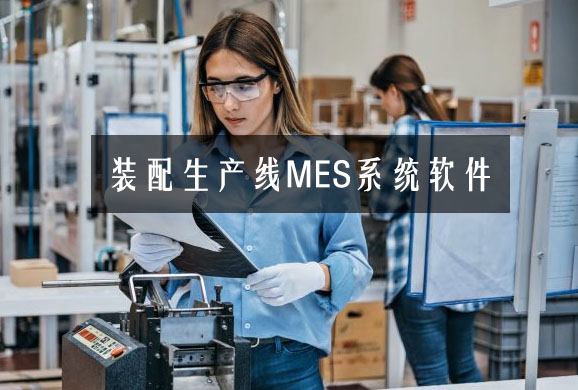 裝配生產線MES系統軟件