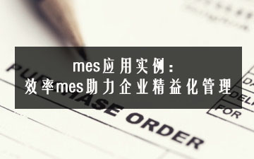 mes應(yīng)用實例：效率mes助力企業(yè)精益化管理