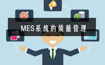 MES系統的質量管理