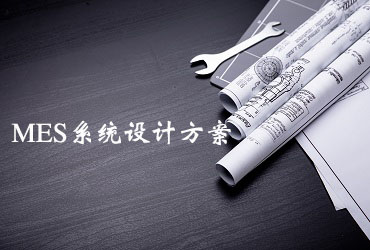 MES系統(tǒng)設(shè)計方案