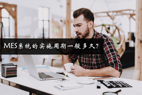MES系統的實施周期一般多久？