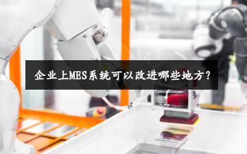 企業上MES系統可以改進哪些地方？