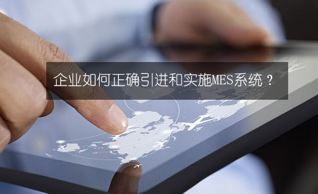 企業如何正確引進和實施MES系統？