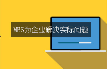 MES為企業解決實際問題