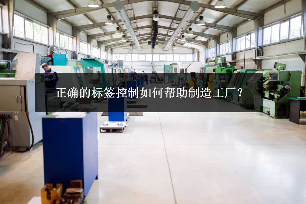 正確的標(biāo)簽控制如何幫助制造工廠？