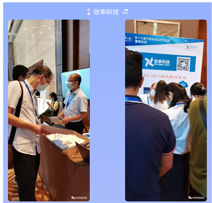 效率科技第19屆中國(guó)制造業(yè)MES應(yīng)用夏季論壇·佛山站