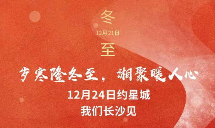 歲寒隆冬至，湘聚暖人心，12月24日約星城，我們長沙見～