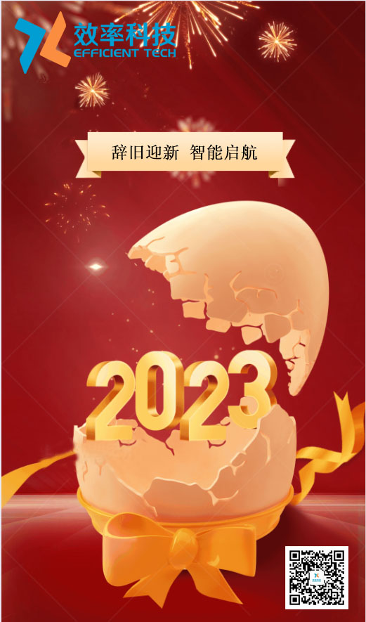 效率科技祝大家2023年財源廣進(jìn)，宏圖大展！
