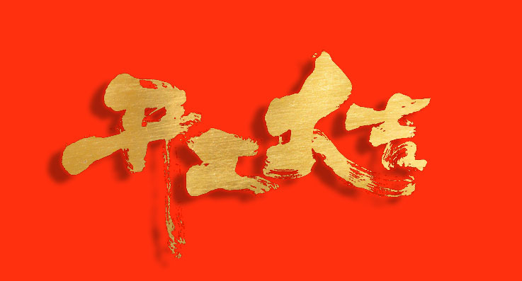 開工大吉！蓄勢“開門紅”，奏響“春之曲”！
