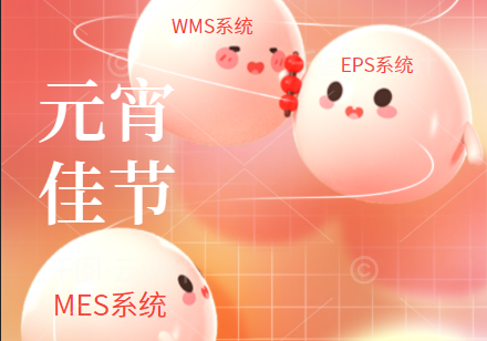 效率科技祝大家元宵節快樂！