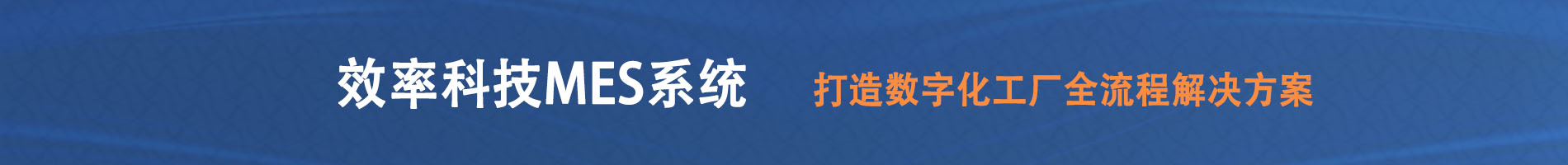 效率科技MES系統(tǒng)，打造數(shù)字化工廠全流程解決方案