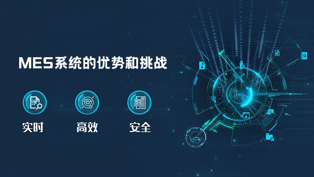 MES系統的優勢和挑戰