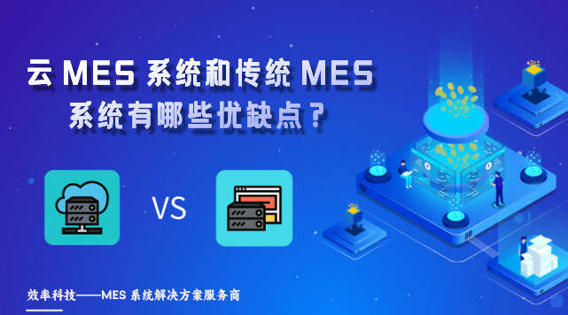 云MES系統(tǒng)和傳統(tǒng)MES系統(tǒng)有哪些優(yōu)缺點(diǎn)？